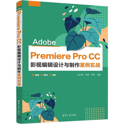 Adobe Premiere Pro CC 影视编辑设计与制作案例实战 刘大伟,刘芳,齐欣 编 计算机理论和方法（新）大中专 新华书店正版图书籍