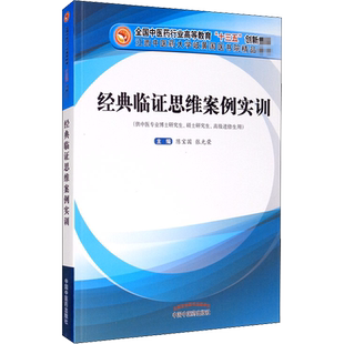 经典临证思维案例实训 陈宝国,张光荣 编 大学教材大中专 新华书店正版图书籍 中国中医药出版社