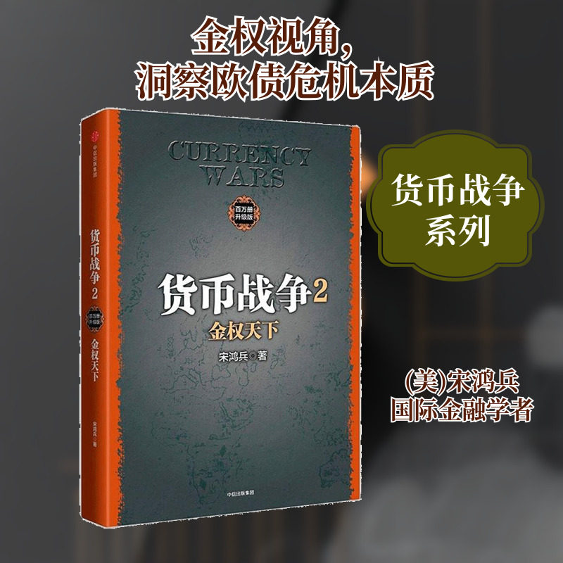货币战争百万册升级版2金权天下 (美)宋鸿兵 著 著 金融经管、励志 新华书店正版图书籍 中信出版社图片