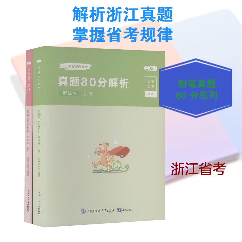 真题80分解析 浙江卷(全两册) 粉笔公考 编著 编 公务员考试经管、励志 新华书店正版图书籍 知识出版社