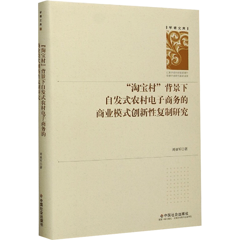 "淘宝村"背景下自发式农村电子商务的商业模式创新性复制研究 刘亚军 著 电子商务经管、励志 新华书店正版图书籍 中国社会出版社