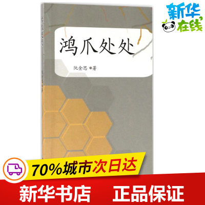 鸿爪处处 阮金思 著 中国近代随笔文学 新华书店正版图书籍 长江文艺出版社