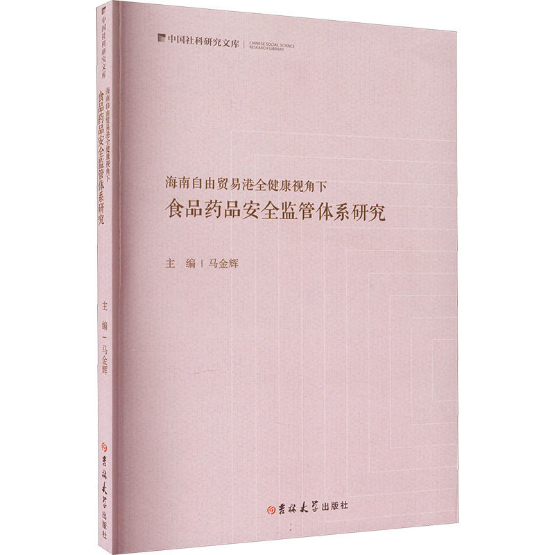 海南自由贸易港全健康视角下食品药品安全监管体系研究 马金辉 编 社会科学总论经管、励志 新华书店正版图书籍 吉林大学出版社