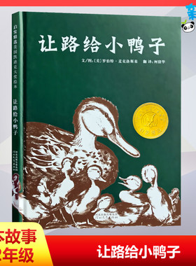 让路给小鸭子 (美)罗伯特·麦克洛斯基(Robert McCloskey) 编 柯倩华 译 儿童文学少儿 新华书店正版图书籍 河北教育出版社
