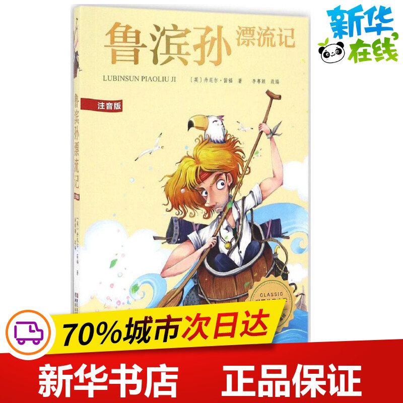 新华书店正版 少儿中外注音名著