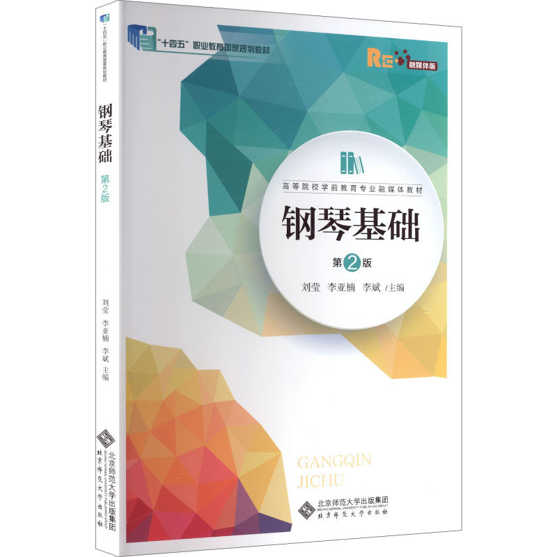 钢琴基础(第2版 刘莹) 刘莹,李亚楠,李斌 主编 编 大学教材大中专 新华书店正版图书籍 北京师范大学出版社