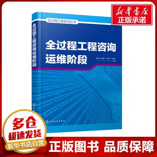 图书籍 社 编 新 专业科技 水利 等 建筑 化学工业出版 全过程工程咨询运维阶段 新华书店正版 张江波