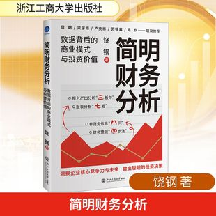 简明财务分析 数据背后的商业模式与投资价值 饶钢 著 会计经管、励志 新华书店正版图书籍 浙江工商大学出版社