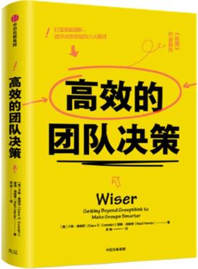 高效的团队决策 (美)卡斯·桑斯坦(Cass R.Sunstein),(美)里德·海斯蒂(Reid Hastie) 著 企业经营与管理经管、励志