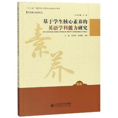 基于学生核心素养的英语学科能力研究 王蔷//胡亚琳//陆则航 著 教育/教育普及文教 新华书店正版图书籍 北京师范大学出版社