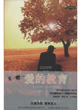 爱的教育中英意暖心美绘动听典藏版 (意)艾德蒙多·德·亚米契斯(Edmondo De Amicis) 著;王干卿 译 著作 娱乐/休闲英语文教