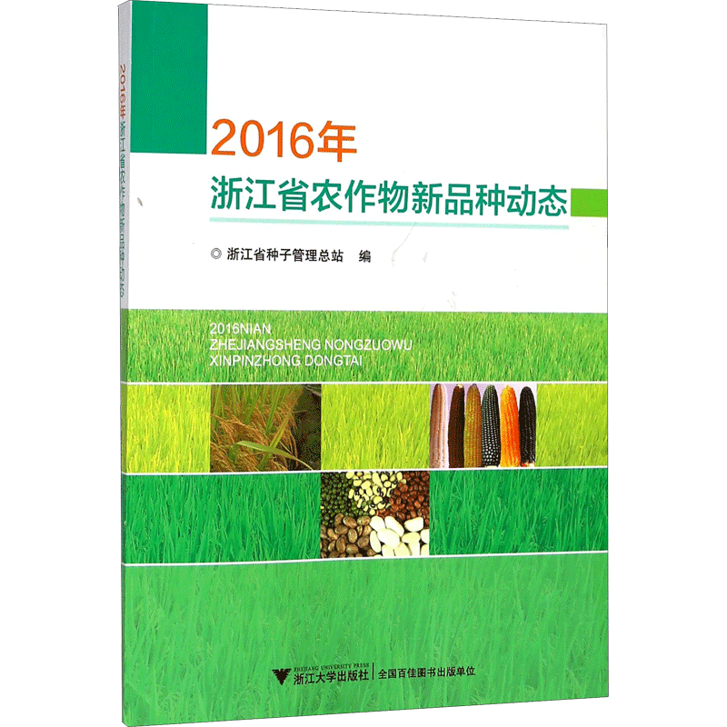 2016年浙江省农作物新品种动态 浙江省种子管理总站 编 农业基础科学专业科技 新华书店正版图书籍 浙江大学出版社