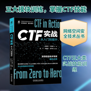 学专业科技 社 苗春雨 机械工业出版 图书籍 新华书店正版 计算机安全与密码 编 叶雷鹏 从入门到提升 CTF实战