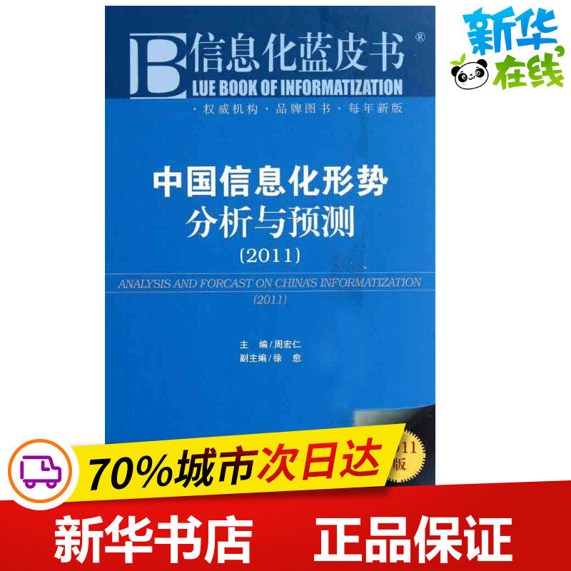 中国信息化形势分析与预测2011版  周宏仁  主编 社会科学总论经管、励志 新华书店正版图书籍 社会科学文献出版社