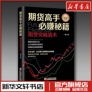 期货高手必赚秘籍 期货突破战术 一阳著 炒股指标股票看盘从入门到精通基础知识趋势技术分析教程 新华书店正版图书籍中国经济出版