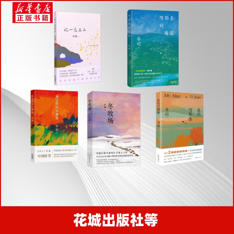 我的阿勒泰刷边纪念版4本套+阿勒泰的角落 李娟 著等 中国近代随笔文学 新华书店正版图书籍 花城出版社等
