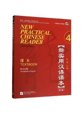 新实用汉语课本 英文注释 4(第2版) 刘珣 主编 编 大学教材大中专 新华书店正版图书籍 北京语言大学出版社