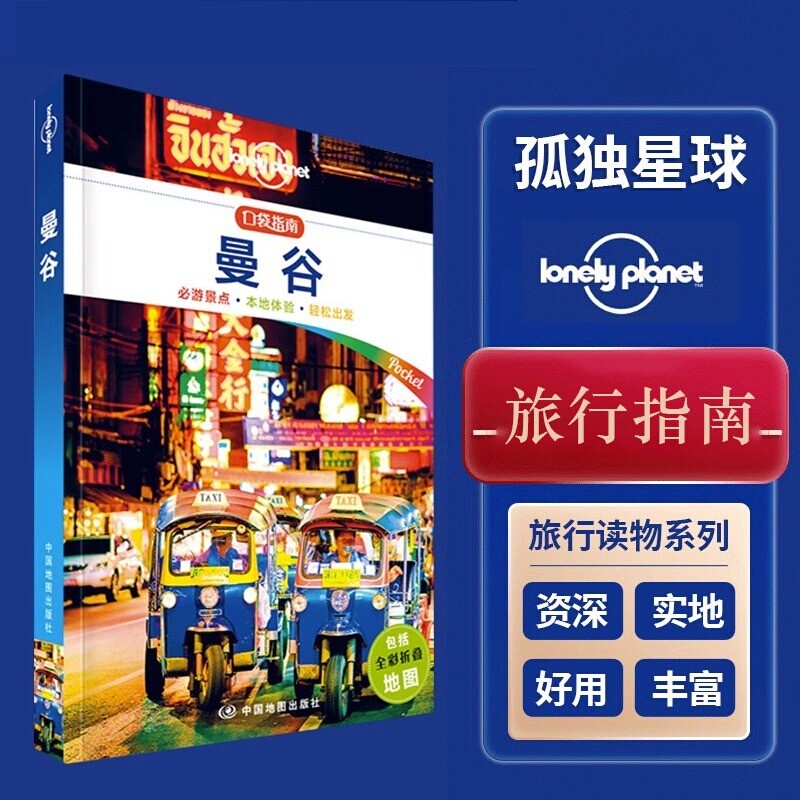 孤独星球Lonely Planet旅行指南系列:曼谷 中文第1版 澳大利亚Lonely Planet公司 编 陈斌 译 国外旅游指南/攻略社科