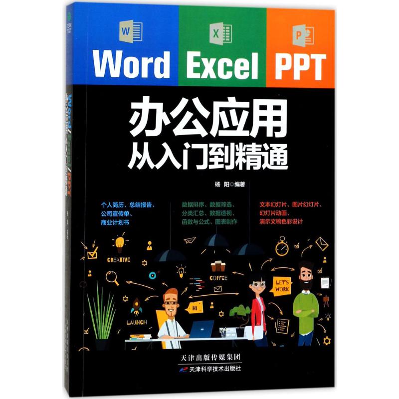 word/excel/ppt教材电脑办公软件教程书籍2017计算机应用基础函数表格制作零基础入门文员商务office2010/2013/2016WPS自学2018新