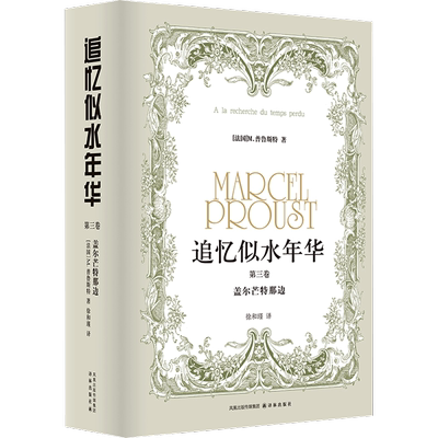 追忆似水年华 第3卷 盖尔芒特那边 (法)M.普鲁斯特 著 徐和瑾 译 世界名著文学 新华书店正版图书籍 译林出版社