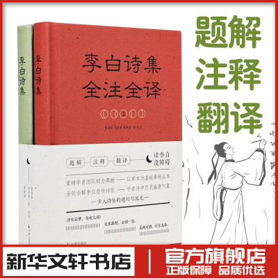 李白诗集全注全译(全2册) 詹福瑞 等 译 中国古诗词文学 新华书店正版图书籍 凤凰出版社
