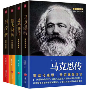 恩格斯传+列宁传+马克思传+斯大林传(共4本)权威图文版 陈林 著 著 等 历史人物文学 新华书店正版图书籍 天地出版社