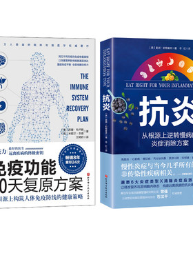（2册）免疫功能90天复原方案+抗炎 (美)苏珊·布卢姆(Susan Blum),(美)米歇尔·本德(Michele Bender) 著 王树岩 译等 家庭医生