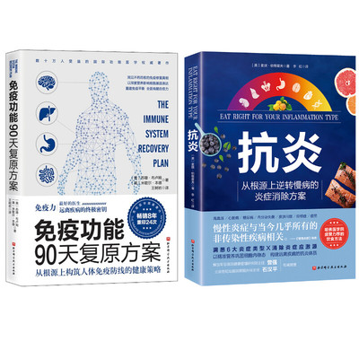（2册）免疫功能90天复原方案+抗炎 (美)苏珊·布卢姆(Susan Blum),(美)米歇尔·本德(Michele Bender) 著 王树岩 译等 家庭医生