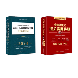 中国海关报关实用手册+释义 《中国海关报关实用手册》编写组 编等 国内贸易经济经管、励志 新华书店正版图书籍