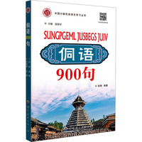 侗语900句 彭婧,范俊军 编 语言文字文教 新华书店正版图书籍 世界图书出版广东有限公司