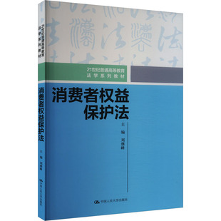 大学教材大中专 编 新华书店正版 图书籍 社 消费者权益保护法 中国人民大学出版 刘继峰