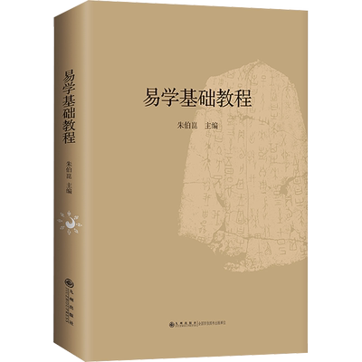 易学基础教程 朱伯崑 编 中国哲学社科 新华书店正版图书籍 九州出版社