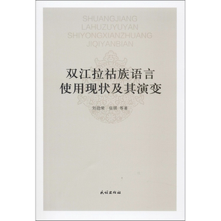双江拉祜族语言使用现状及其演变 刘劲荣 等 著 中国少数民族语言/汉藏语系文教 新华书店正版图书籍 民族出版社
