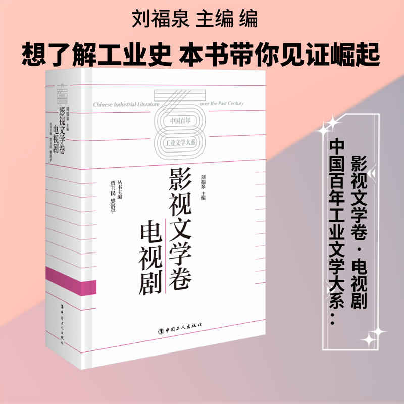 中国百年工业文学大系：影视文学卷·电视剧 刘福泉 主编 编 文学作品集艺术 新华书店正版图书籍 中国工人出版社