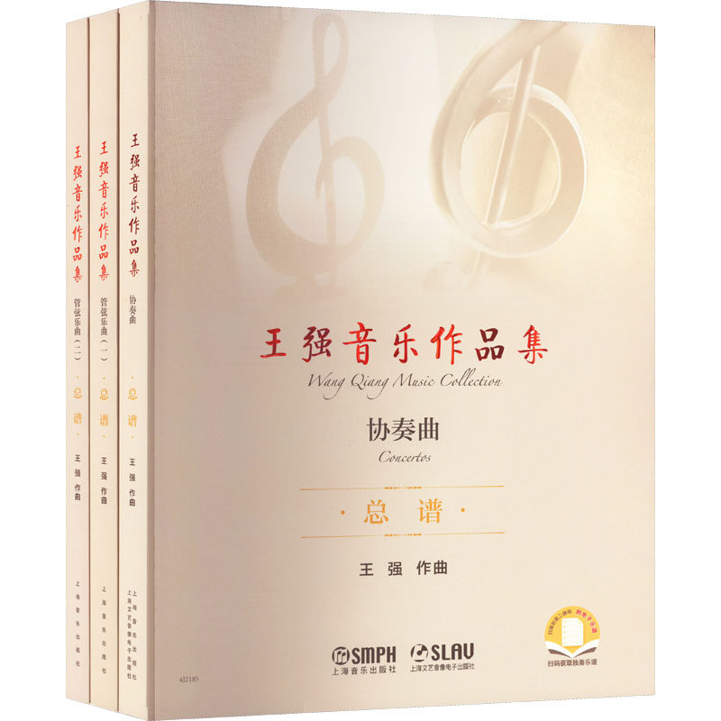 王强音乐作品集(全3册) 王强 音乐(新)艺术 新华书店正版图书籍 上海音乐出版社