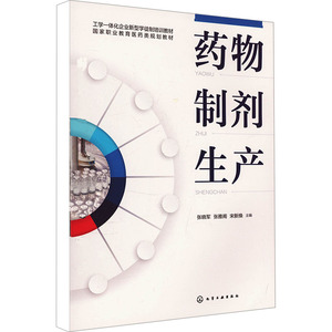 药物制剂生产 张晓军,张雅阁,宋新焕 编 大学教材大中专 新华书店正版图书籍 化学工业出版社