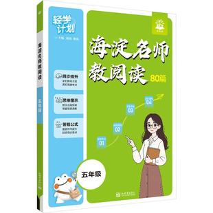 海淀名师教阅读80篇 五年级 刘燕,黎英 主编 编 小学教辅文教 新华书店正版图书籍 新世界出版社