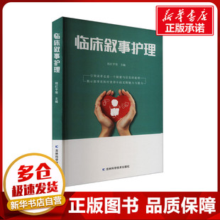 临床叙事护理 程红平 等 编 临床医学生活 新华书店正版图书籍 吉林科学技术出版社