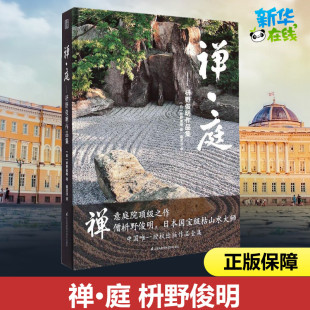 江苏凤凰科学技术出版 图书籍 社 新华书店正版 禅庭枡野俊明作品集庭园改造设计日本枯山水花园布景草图实景造园设计书籍