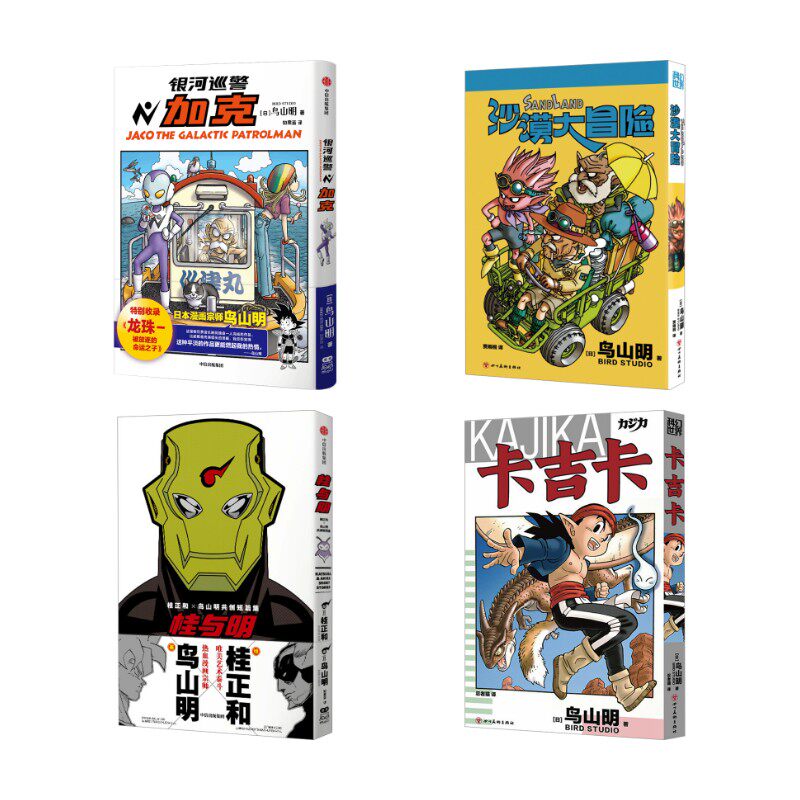 鸟山明4本:银河巡警加克+沙漠大冒险+卡吉卡+桂与明 (日)鸟山明 著 如果蓝 译 (日)桂正和 绘等 漫画书籍文学