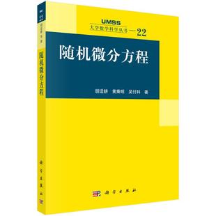 随机微分方程/大学数学科学丛书 胡适耕,黄乘明,吴付科 著 著 数学文教 新华书店正版图书籍 科学出版社