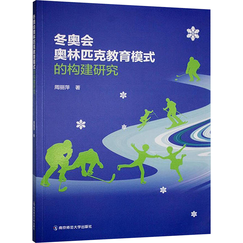 冬奥会奥林匹克教育模式的构建研究 周丽萍 著 体育运动(新)文教 新华书店正版图书籍 南京师范大学出版社