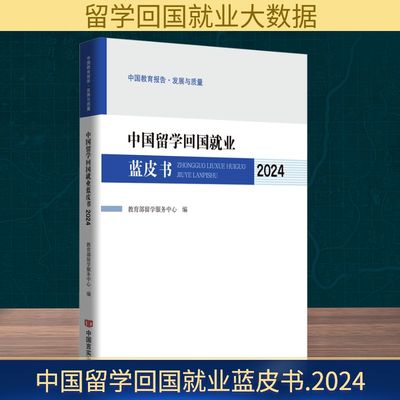 中国留学回国就业蓝皮书 2024 教育部留学服务中心 编 社会科学总论经管、励志 新华书店正版图书籍 中国言实出版社