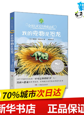 我的宠物是恐龙 (美)奥利弗·巴特沃司(Oliver Butterworth) 著 孙法理 译 其它儿童读物少儿 新华书店正版图书籍