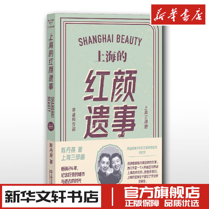上海的红颜遗事 陈丹燕上海三部曲 现当代文学小说 新华文轩书店旗舰店官网正版图书书籍畅销书 上海文艺出版