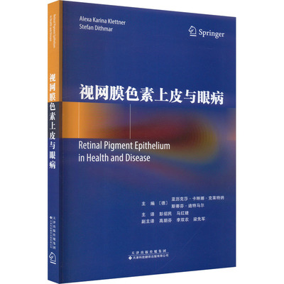 视网膜色素上皮与眼病 (德)亚历克莎·卡琳娜·克莱特纳,(德)斯蒂芬·迪特马尔 编 彭绍民,马红婕 译 眼科学生活