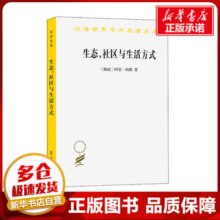 生态,社区与生活方式 生态智慧纲要 (挪)阿恩·纳斯 著 曹荣湘 译 传媒出版经管、励志 新华书店正版图书籍 商务印书馆