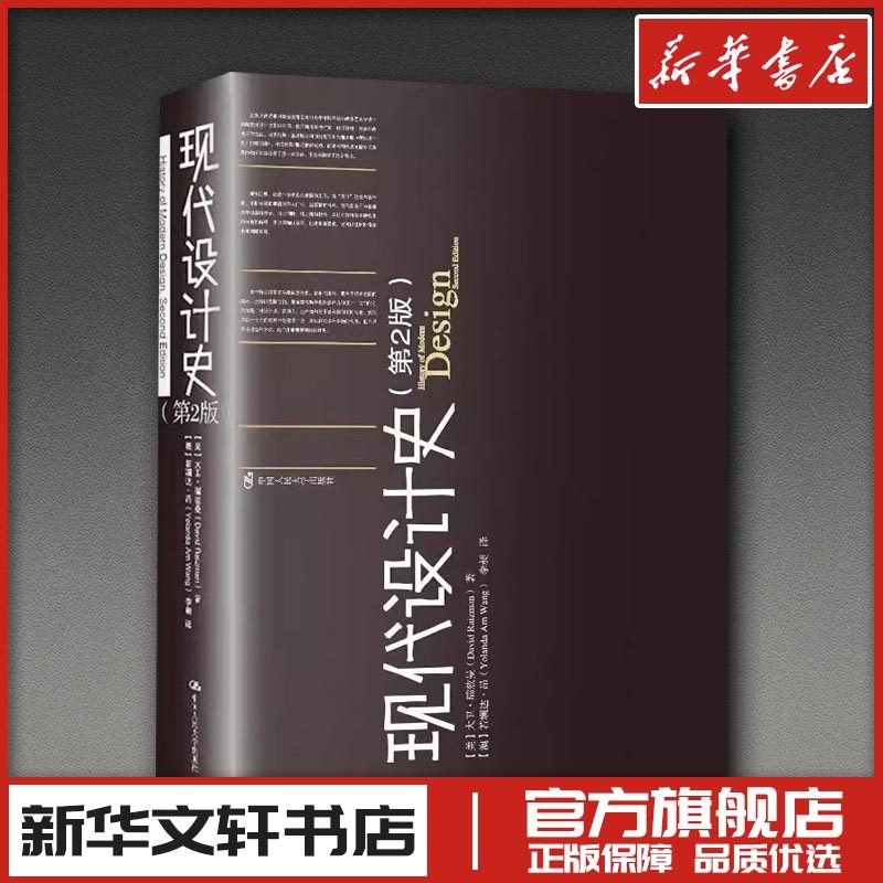 现代设计史(第2版) (美)大卫·瑞兹曼 著 (澳)若斓达·昂,李昶 译 设计艺术 新华书店正版图书籍 中国人民大学出版社