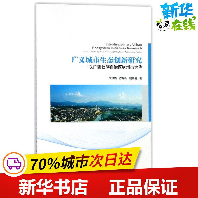 广义城市生态创新研究:以广西壮族自治区钦州市为例 宋雅杰//陈锦山//胡宝清 著作 环境科学专业科技 新华书店正版图书籍