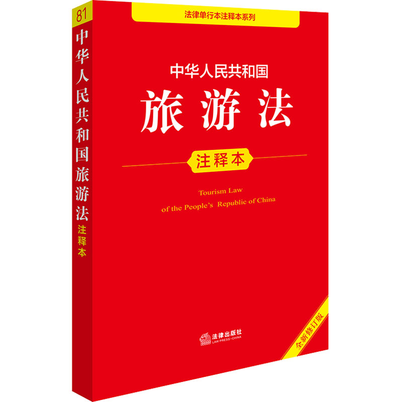 中华人民共和国旅游法注释本 全新修订版 法律出版社法规中心 编 法律汇编/法律法规社科 新华书店正版图书籍 法律出版社